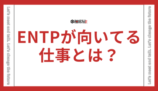 ENTP(討論者)が向いてる仕事とは？