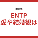 ENTP(討論者)の恋愛や結婚観の相性は？向いてないって本当？