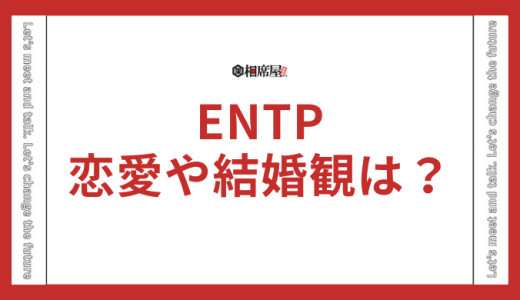 ENTP(討論者)の恋愛や結婚観の相性は？向いてないって本当？