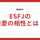 ESFJの恋愛の相性とは？結婚観やアプローチの方法も解説