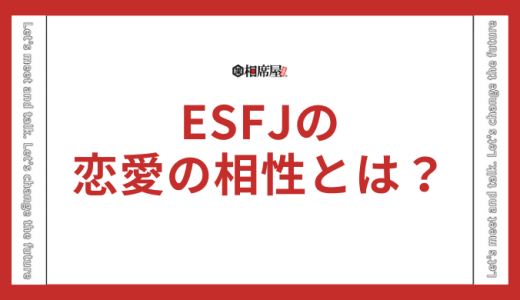 ESFJの恋愛の相性とは？結婚観やアプローチの方法も解説