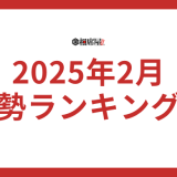 【12星座占い】2025年2月運勢の最強ランキング！