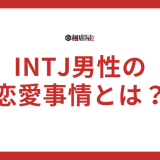 INTJ(建築家)の男性に関する恋愛事情とは？好きな人への態度を解説！