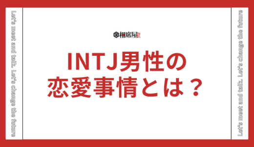 INTJ(建築家)の男性に関する恋愛事情とは？好きな人への態度を解説！