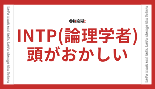 INTP(論理学者)が頭おかしいと言われる理由とは？