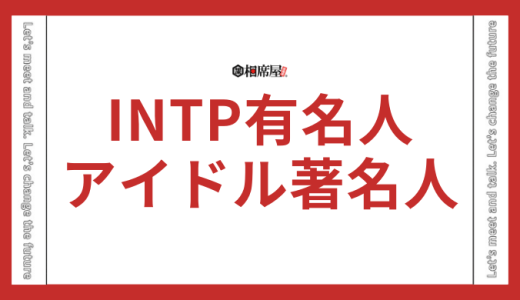 INTP(論理学者)の有名人は？日本と韓国アイドルで分けて解説