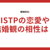 ISTPの恋愛や結婚観の相性とは？向いてないって本当？