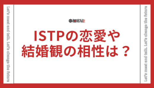 ISTPの恋愛や結婚観の相性とは？向いてないって本当？