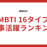 【仕事できるランキング】MBTI16タイプの性格診断