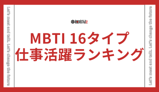 【仕事できるランキング】MBTI16タイプの性格診断