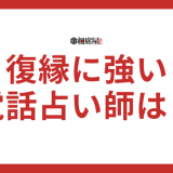 電話占いで復縁に強い占い師と当たる先生の口コミを紹介