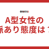 A型女性が好きな人にとる態度とは？好きになる男性も解説