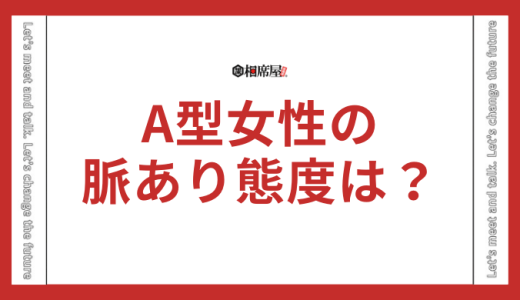 A型女性が好きな人にとる態度とは？好きになる男性も解説