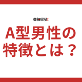 A型男性の特徴とは？恋愛傾向やトリセツを解説