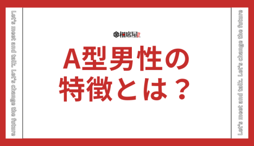 A型男性の特徴とは？恋愛傾向やトリセツを解説