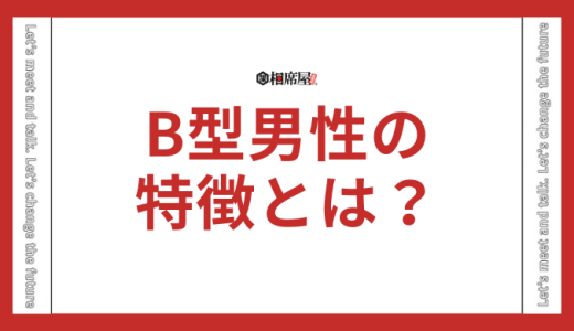 B型男性の特徴とは？恋愛傾向やあるあるを解説