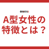 A型女性の特徴とは？性格や恋愛傾向、長所・短所も解説