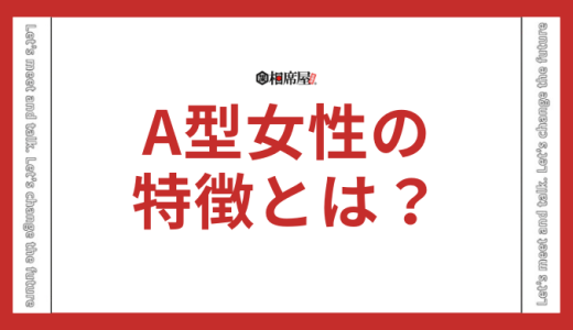 A型女性の特徴とは？性格や恋愛傾向、長所・短所も解説