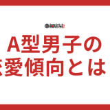 A型男子の恋愛傾向とは？気持ちがわからない人必見！好きな人にとる態度とは？