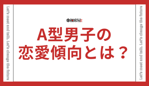 A型男子の恋愛傾向とは？気持ちがわからない人必見！好きな人にとる態度とは？