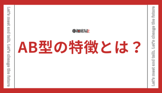 AB型の特徴とは？性格・恋愛傾向・相性の事実を解明【完全版】