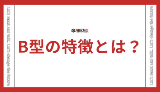 【B型の特徴】性格と恋愛傾向を徹底解説！行動パターンも網羅