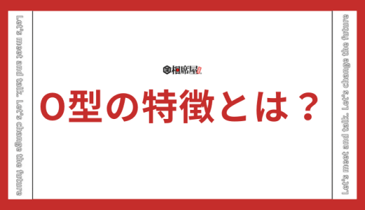 【O型の特徴】性格・恋愛・仕事の傾向を徹底解明！