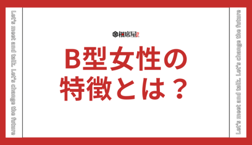 B型女性の特徴とは？恋愛や仕事に分けて詳しく解説