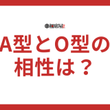 A型とO型の相性は？恋愛や友達の関係で解説