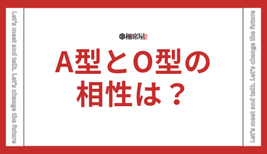 A型とO型の相性は？恋愛や友達の関係で解説