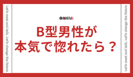 B型男性が本気で惚れたらどうなる？心を許してる態度とは？