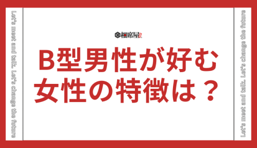 B型男性が好む女性の特徴は？ベタ惚れしてしまう女性は？