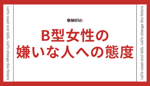 B型女性の嫌いな人への態度とは？