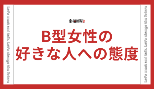 B型女性が好きな人にとる態度とは？