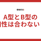 A型とB型の相性が合わないと言われる理由とは？