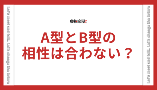 A型とB型の相性が合わないと言われる理由とは？