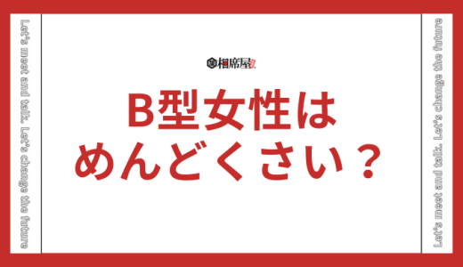 B型女性がめんどくさい理由とは？