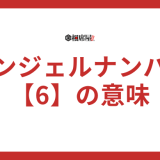 【6】エンジェルナンバーの意味とは？前世や恋愛、ツインレイの特徴も解説