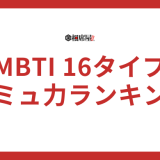 【コミュ力ランキング】MBTI16タイプ性格診断