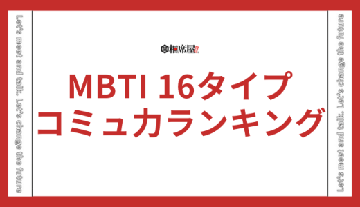 【コミュ力ランキング】MBTI16タイプ性格診断