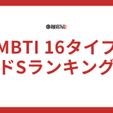 【ドSランキング】MBTI16タイプ性格診断