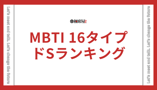 【ドSランキング】MBTI16タイプ性格診断