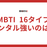 【メンタル強いランキング】MBTI16タイプ性格診断