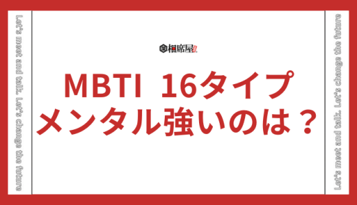 【メンタル強いランキング】MBTI16タイプ性格診断