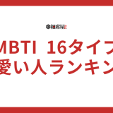 【天然で可愛い人ランキング】MBTI16タイプ性格診断