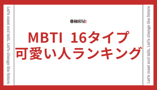 【天然で可愛い人ランキング】MBTI16タイプ性格診断