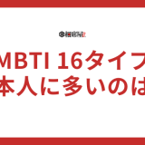 【日本人に多いランキング】MBTI16性格診断