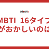 【頭おかしいランキング】MBTI16タイプの性格診断