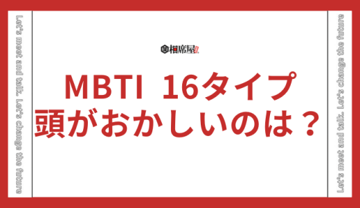 【頭おかしいランキング】MBTI16タイプの性格診断