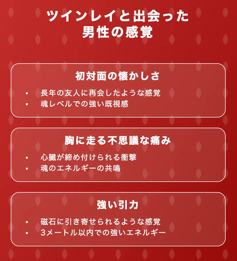 ツインレイと出会った瞬間の男性の感覚